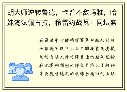 胡大师逆转鲁德，卡普不敌玛雅，哈妹淘汰佩古拉，穆雷约战瓦：网坛盛事的精彩瞬间