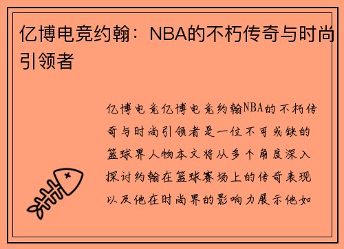 亿博电竞约翰：NBA的不朽传奇与时尚引领者