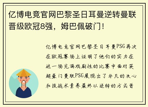 亿博电竞官网巴黎圣日耳曼逆转曼联晋级欧冠8强，姆巴佩破门！