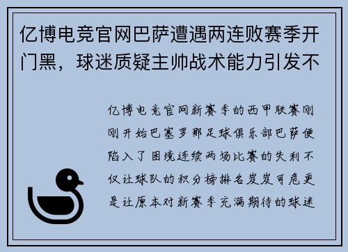 亿博电竞官网巴萨遭遇两连败赛季开门黑，球迷质疑主帅战术能力引发不安情绪 - 副本