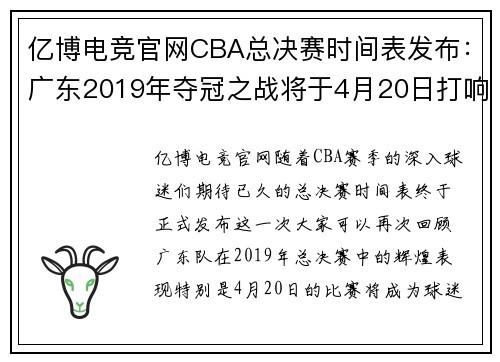 亿博电竞官网CBA总决赛时间表发布：广东2019年夺冠之战将于4月20日打响 - 副本