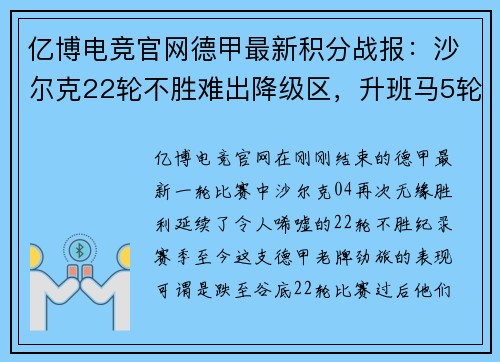 亿博电竞官网德甲最新积分战报：沙尔克22轮不胜难出降级区，升班马5轮不败势如破竹