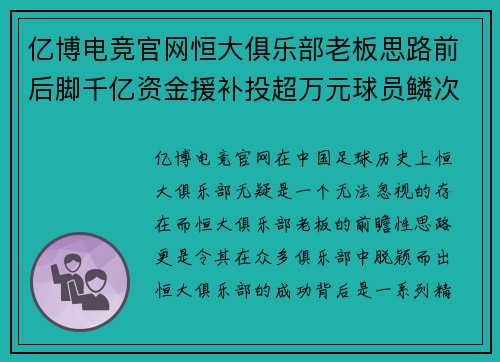 亿博电竞官网恒大俱乐部老板思路前后脚千亿资金援补投超万元球员鳞次栉比