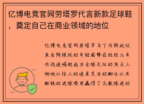 亿博电竞官网劳塔罗代言新款足球鞋，奠定自己在商业领域的地位