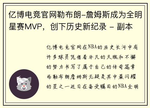 亿博电竞官网勒布朗-詹姆斯成为全明星赛MVP，创下历史新纪录 - 副本