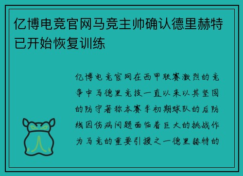 亿博电竞官网马竞主帅确认德里赫特已开始恢复训练