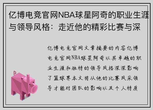 亿博电竞官网NBA球星阿奇的职业生涯与领导风格：走近他的精彩比赛与深刻影响