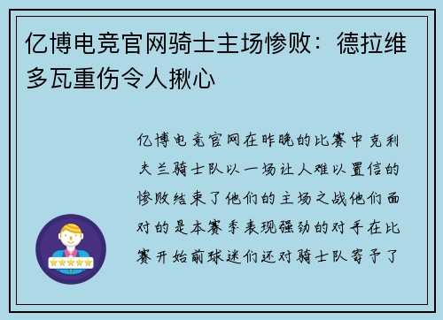 亿博电竞官网骑士主场惨败：德拉维多瓦重伤令人揪心