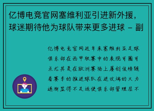 亿博电竞官网塞维利亚引进新外援，球迷期待他为球队带来更多进球 - 副本