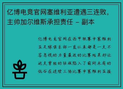 亿博电竞官网塞维利亚遭遇三连败，主帅加尔维斯承担责任 - 副本