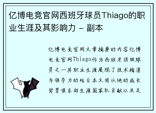 亿博电竞官网西班牙球员Thiago的职业生涯及其影响力 - 副本