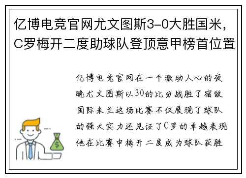 亿博电竞官网尤文图斯3-0大胜国米，C罗梅开二度助球队登顶意甲榜首位置