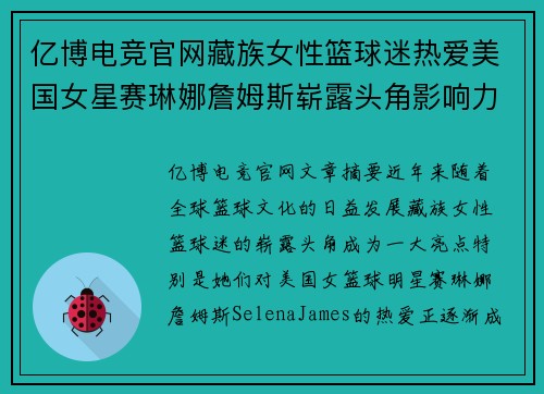 亿博电竞官网藏族女性篮球迷热爱美国女星赛琳娜詹姆斯崭露头角影响力日增 - 副本