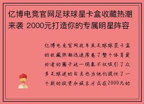 亿博电竞官网足球球星卡盒收藏热潮来袭 2000元打造你的专属明星阵容