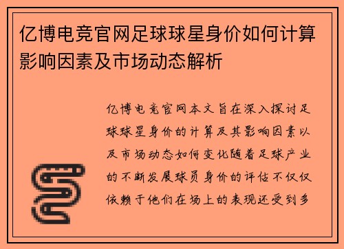 亿博电竞官网足球球星身价如何计算影响因素及市场动态解析