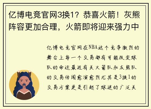 亿博电竞官网3换1？恭喜火箭！灰熊阵容更加合理，火箭即将迎来强力中锋 - 副本 - 副本