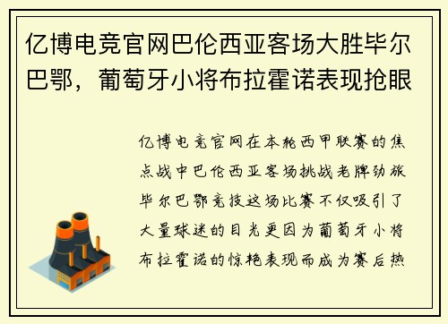 亿博电竞官网巴伦西亚客场大胜毕尔巴鄂，葡萄牙小将布拉霍诺表现抢眼！