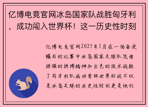 亿博电竞官网冰岛国家队战胜匈牙利，成功闯入世界杯！这一历史性时刻震撼全球 - 副本