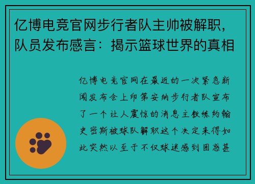 亿博电竞官网步行者队主帅被解职，队员发布感言：揭示篮球世界的真相 - 副本