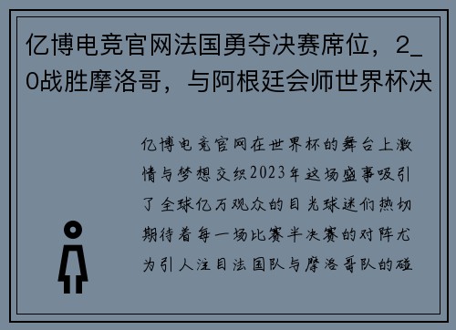 亿博电竞官网法国勇夺决赛席位，2_0战胜摩洛哥，与阿根廷会师世界杯决赛 - 副本