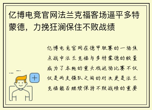 亿博电竞官网法兰克福客场逼平多特蒙德，力挽狂澜保住不败战绩