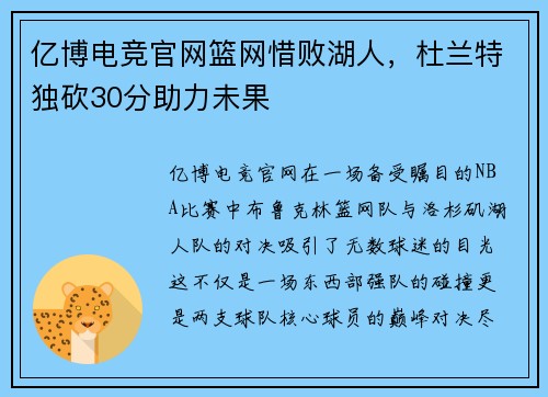 亿博电竞官网篮网惜败湖人，杜兰特独砍30分助力未果