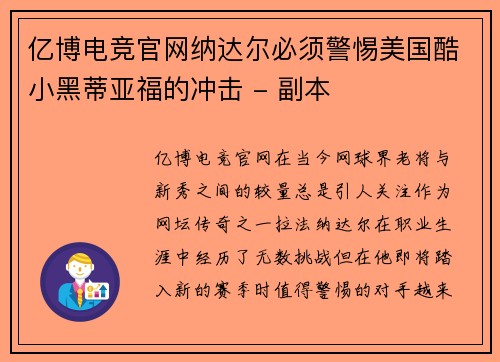 亿博电竞官网纳达尔必须警惕美国酷小黑蒂亚福的冲击 - 副本