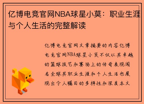 亿博电竞官网NBA球星小莫：职业生涯与个人生活的完整解读