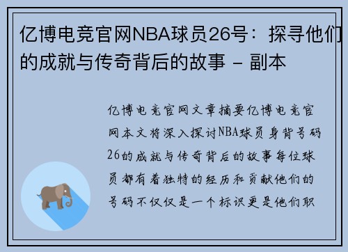 亿博电竞官网NBA球员26号：探寻他们的成就与传奇背后的故事 - 副本