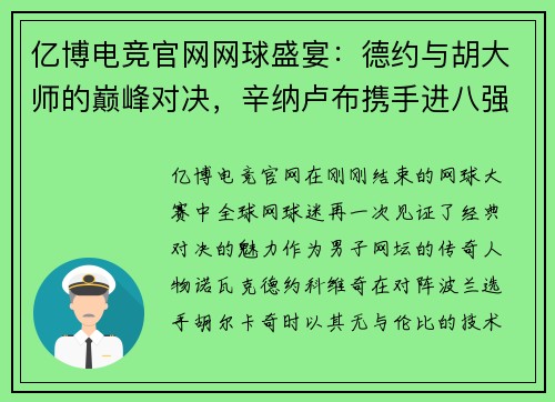 亿博电竞官网网球盛宴：德约与胡大师的巅峰对决，辛纳卢布携手进八强 - 副本