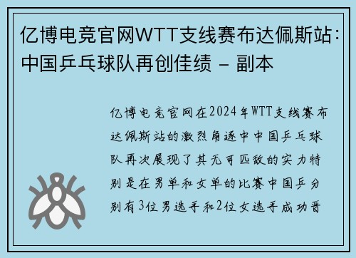 亿博电竞官网WTT支线赛布达佩斯站：中国乒乓球队再创佳绩 - 副本