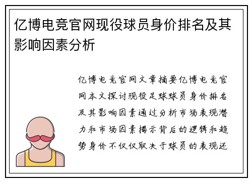 亿博电竞官网现役球员身价排名及其影响因素分析