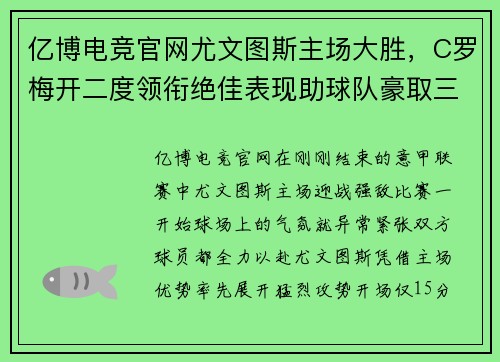 亿博电竞官网尤文图斯主场大胜，C罗梅开二度领衔绝佳表现助球队豪取三分