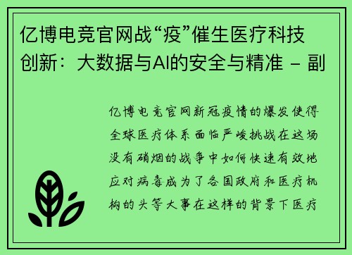 亿博电竞官网战“疫”催生医疗科技创新：大数据与AI的安全与精准 - 副本