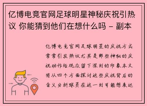 亿博电竞官网足球明星神秘庆祝引热议 你能猜到他们在想什么吗 - 副本