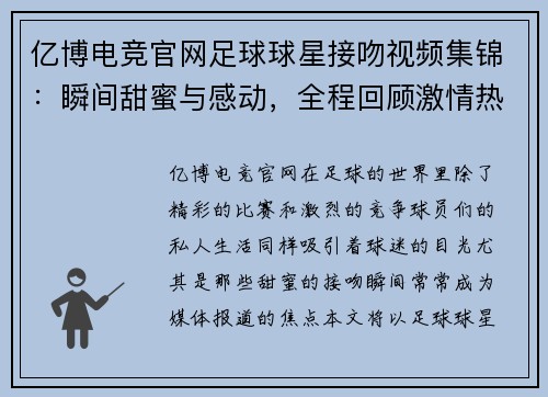 亿博电竞官网足球球星接吻视频集锦：瞬间甜蜜与感动，全程回顾激情热吻时刻