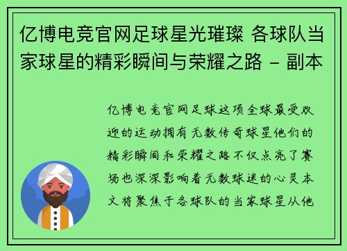 亿博电竞官网足球星光璀璨 各球队当家球星的精彩瞬间与荣耀之路 - 副本