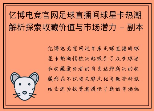 亿博电竞官网足球直播间球星卡热潮解析探索收藏价值与市场潜力 - 副本