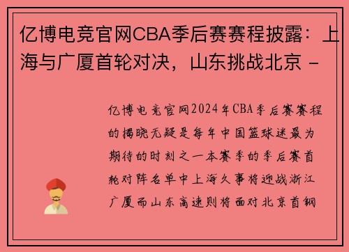 亿博电竞官网CBA季后赛赛程披露：上海与广厦首轮对决，山东挑战北京 - 副本