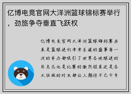 亿博电竞官网大洋洲篮球锦标赛举行，劲旅争夺垂直飞跃权