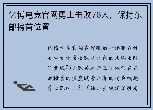 亿博电竞官网勇士击败76人，保持东部榜首位置