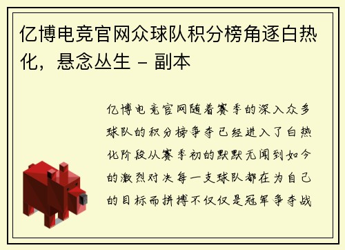 亿博电竞官网众球队积分榜角逐白热化，悬念丛生 - 副本