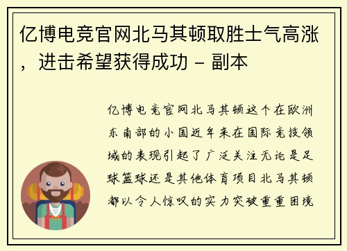 亿博电竞官网北马其顿取胜士气高涨，进击希望获得成功 - 副本