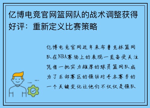 亿博电竞官网篮网队的战术调整获得好评：重新定义比赛策略