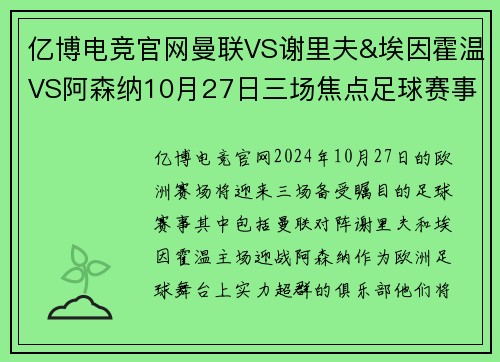 亿博电竞官网曼联VS谢里夫&埃因霍温VS阿森纳10月27日三场焦点足球赛事分析 - 副本