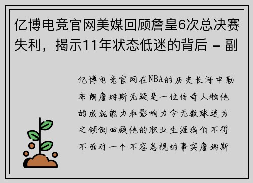 亿博电竞官网美媒回顾詹皇6次总决赛失利，揭示11年状态低迷的背后 - 副本