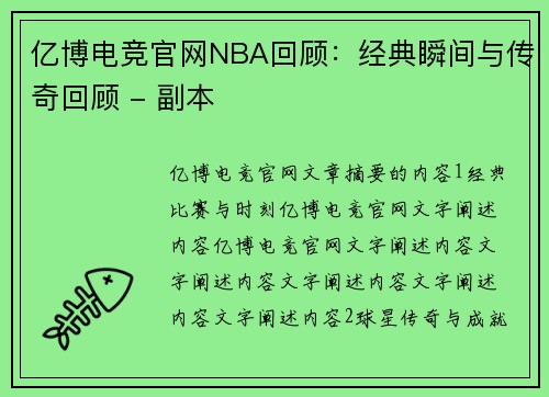 亿博电竞官网NBA回顾：经典瞬间与传奇回顾 - 副本