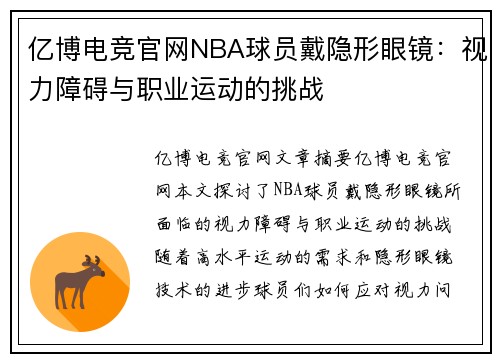 亿博电竞官网NBA球员戴隐形眼镜：视力障碍与职业运动的挑战