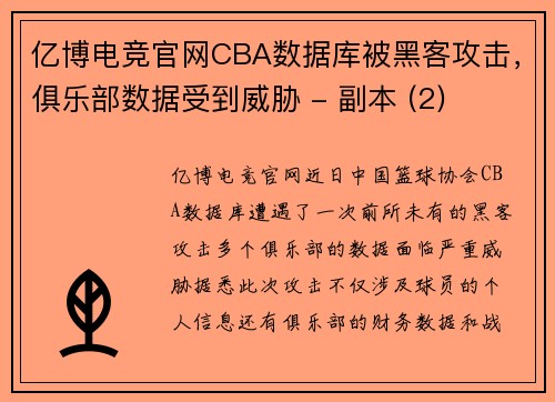 亿博电竞官网CBA数据库被黑客攻击，俱乐部数据受到威胁 - 副本 (2)