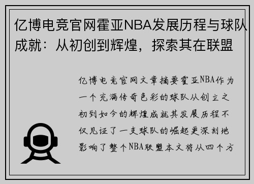 亿博电竞官网霍亚NBA发展历程与球队成就：从初创到辉煌，探索其在联盟中的演变与影响 - 副本